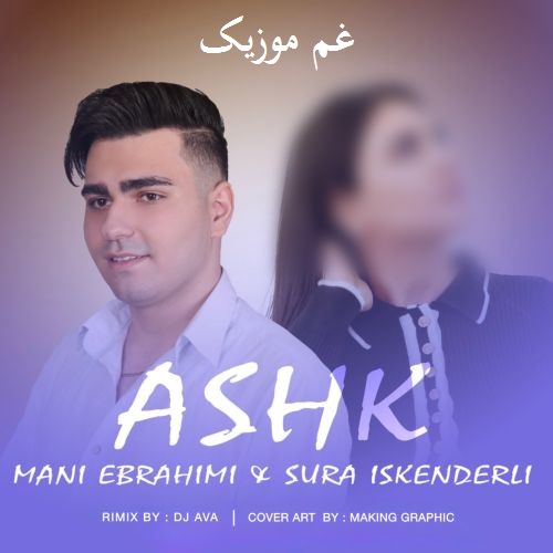 سورا اسکندرلی و مانی ابراهیمی عاشک (ایشیکلاری سوندور)